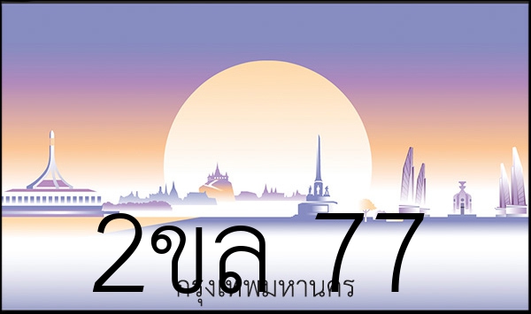 2ขล 77